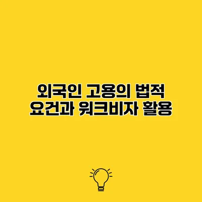 외국인 고용의 법적 요건과 워크비자 활용