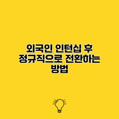외국인 인턴십 후 정규직으로 전환하는 방법
