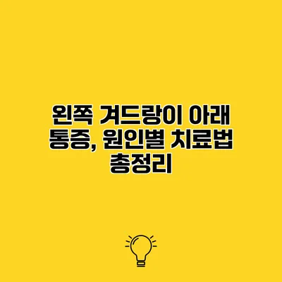 왼쪽 겨드랑이 아래 통증, 원인별 치료법 총정리