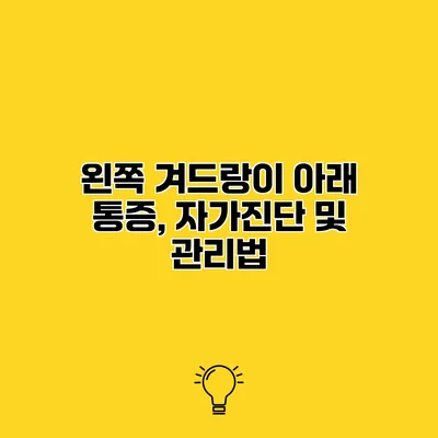 왼쪽 겨드랑이 아래 통증, 자가진단 및 관리법