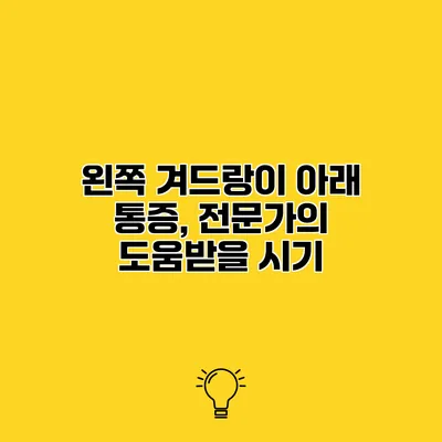 왼쪽 겨드랑이 아래 통증, 전문가의 도움받을 시기