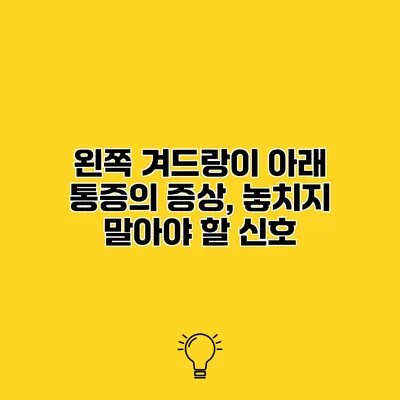 왼쪽 겨드랑이 아래 통증의 증상, 놓치지 말아야 할 신호