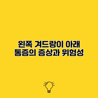 왼쪽 겨드랑이 아래 통증의 증상과 위험성