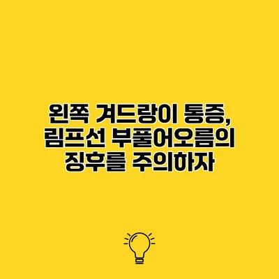 왼쪽 겨드랑이 통증, 림프선 부풀어오름의 징후를 주의하자