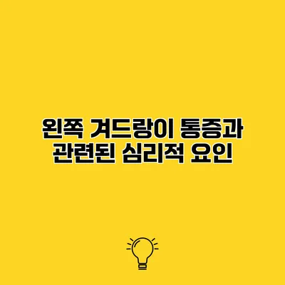 왼쪽 겨드랑이 통증과 관련된 심리적 요인