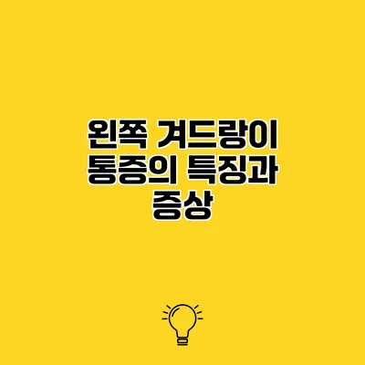 왼쪽 겨드랑이 통증의 특징과 증상