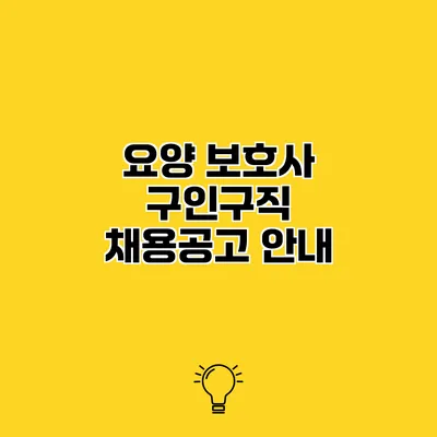 요양 보호사 구인구직 채용공고 안내