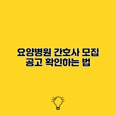 요양병원 간호사 모집 공고 확인하는 법