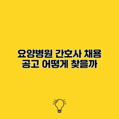요양병원 간호사 채용 공고 어떻게 찾을까?