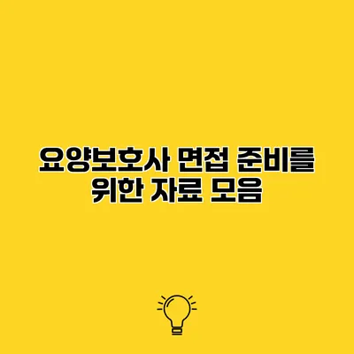 요양보호사 면접 준비를 위한 자료 모음