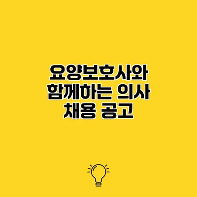 요양보호사와 함께하는 의사 채용 공고
