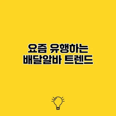 요즘 유행하는 배달알바 트렌드
