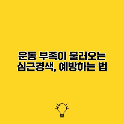 운동 부족이 불러오는 심근경색, 예방하는 법