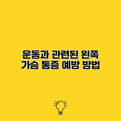 운동과 관련된 왼쪽 가슴 통증 예방 방법