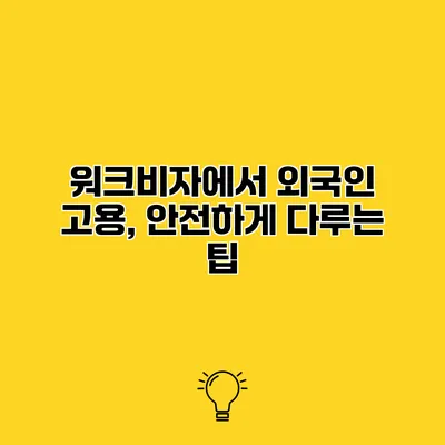 워크비자에서 외국인 고용, 안전하게 다루는 팁