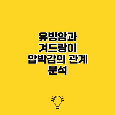 유방암과 겨드랑이 압박감의 관계 분석