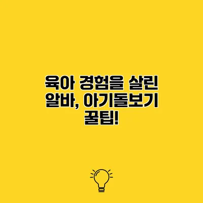 육아 경험을 살린 알바, 아기돌보기 꿀팁!