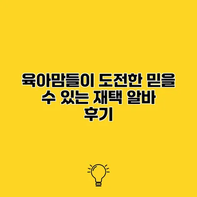 육아맘들이 도전한 믿을 수 있는 재택 알바 후기