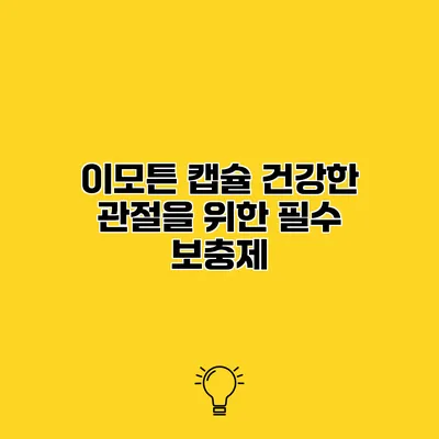 이모튼 캡슐 건강한 관절을 위한 필수 보충제