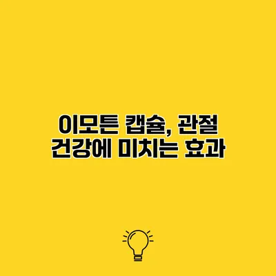 이모튼 캡슐, 관절 건강에 미치는 효과