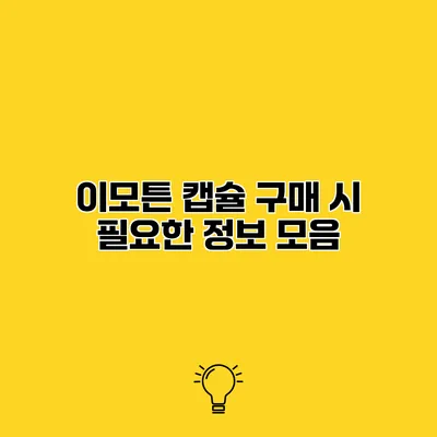 이모튼 캡슐 구매 시 필요한 정보 모음