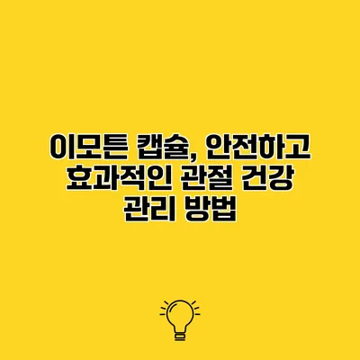 이모튼 캡슐, 안전하고 효과적인 관절 건강 관리 방법