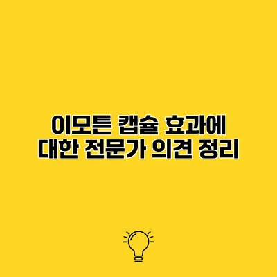 이모튼 캡슐 효과에 대한 전문가 의견 정리
