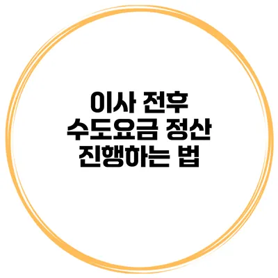 이사 전후 수도요금 정산 진행하는 법