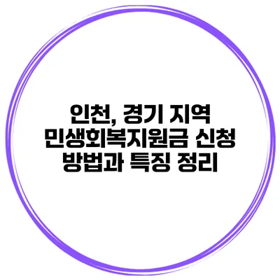 인천, 경기 지역 민생회복지원금 신청 방법과 특징 정리