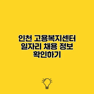 인천 고용복지센터 일자리 채용 정보 확인하기