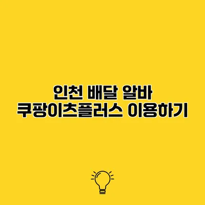 인천 배달 알바 쿠팡이츠플러스 이용하기