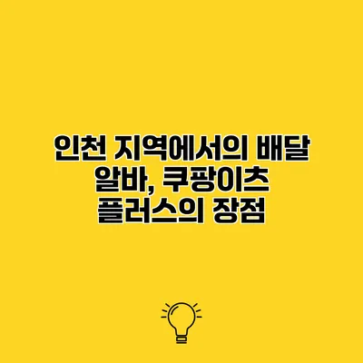 인천 지역에서의 배달 알바, 쿠팡이츠 플러스의 장점