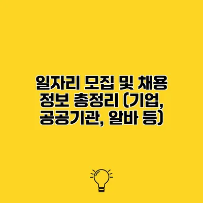 일자리 모집 및 채용 정보 총정리 (기업, 공공기관, 알바 등)