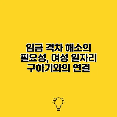 임금 격차 해소의 필요성, 여성 일자리 구하기와의 연결