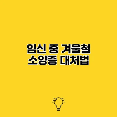 임신 중 겨울철 소양증 대처법