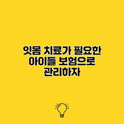 잇몸 치료가 필요한 아이들 보험으로 관리하자