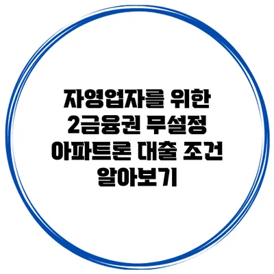 자영업자를 위한 2금융권 무설정 아파트론 대출 조건 알아보기