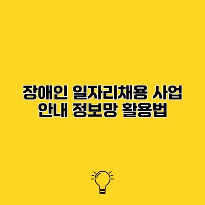 장애인 일자리채용 사업 안내 정보망 활용법