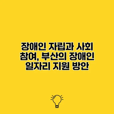 장애인 자립과 사회 참여, 부산의 장애인 일자리 지원 방안