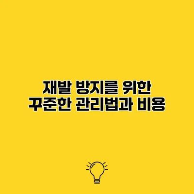 재발 방지를 위한 꾸준한 관리법과 비용