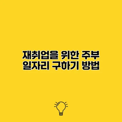 재취업을 위한 주부 일자리 구하기 방법