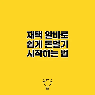 재택 알바로 쉽게 돈벌기 시작하는 법