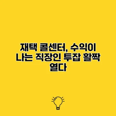 재택 콜센터, 수익이 나는 직장인 투잡 활짝 열다