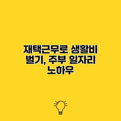 재택근무로 생활비 벌기, 주부 일자리 노하우