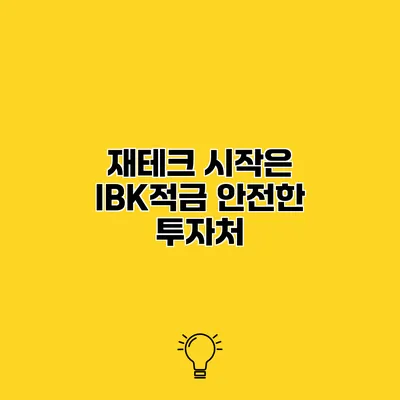 재테크 시작은 IBK적금 안전한 투자처
