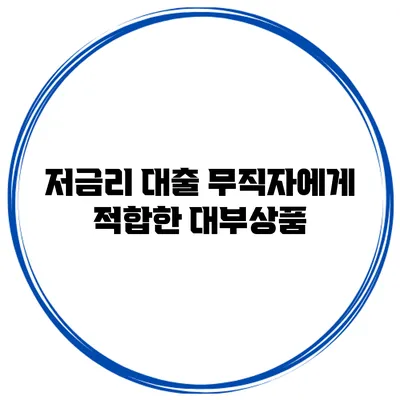 저금리 대출 무직자에게 적합한 대부상품
