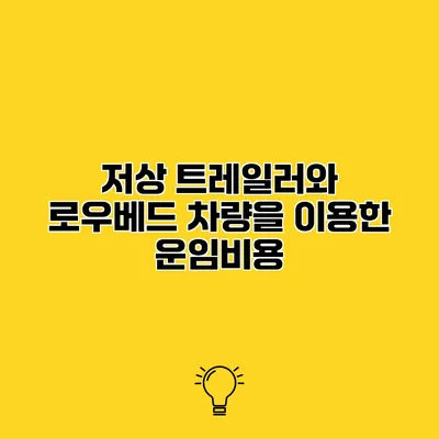 저상 트레일러와 로우베드 차량을 이용한 운임비용