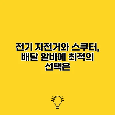 전기 자전거와 스쿠터, 배달 알바에 최적의 선택은?