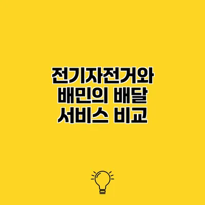 전기자전거와 배민의 배달 서비스 비교
