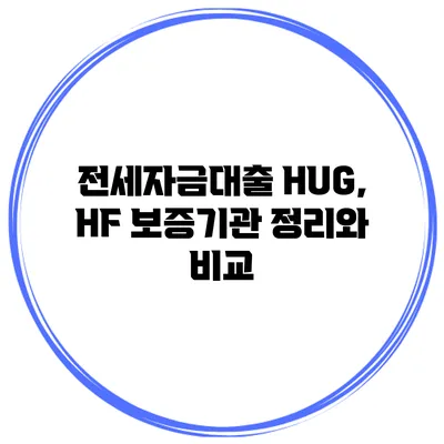 전세자금대출 HUG, HF 보증기관 정리와 비교